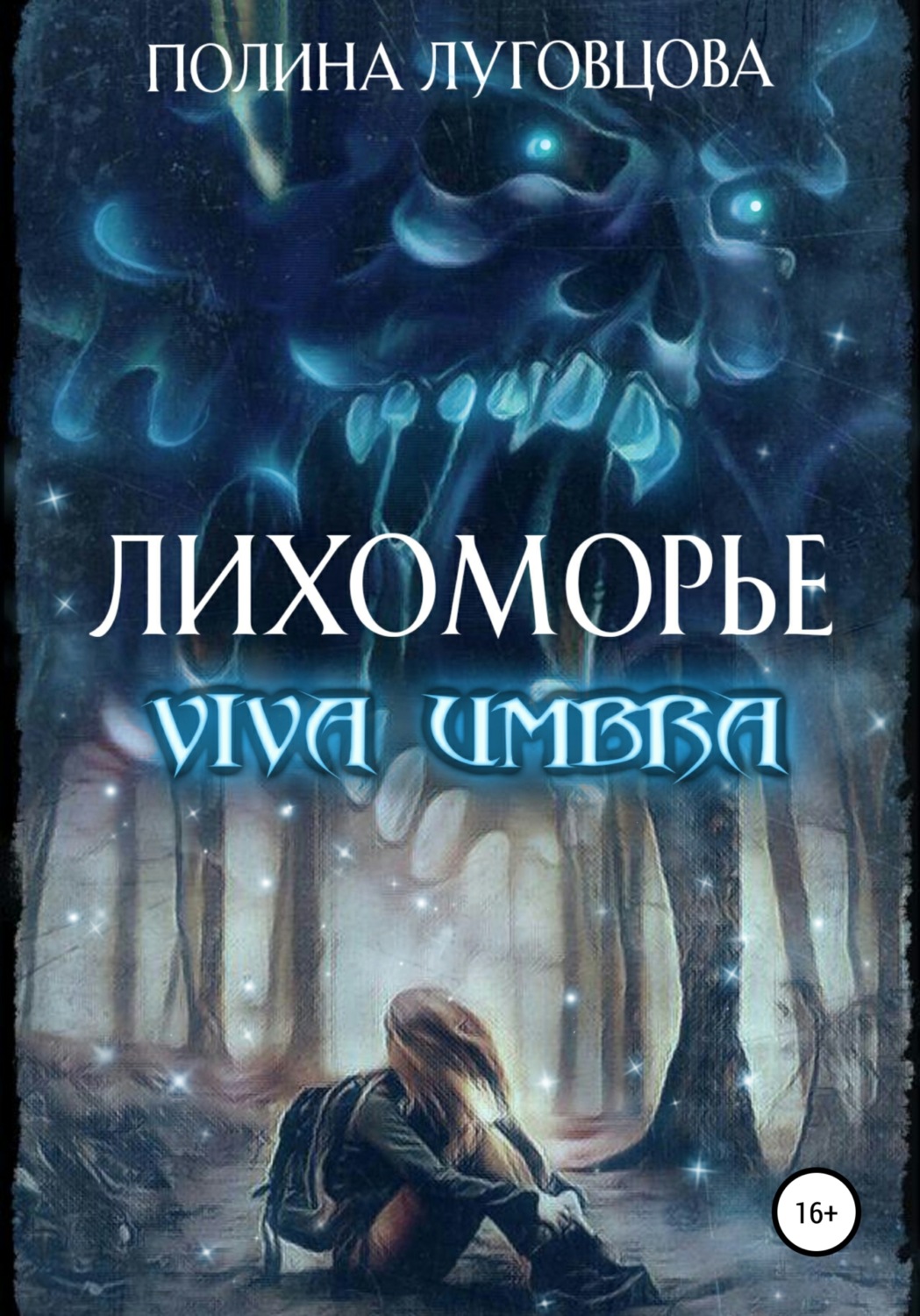 Обложка книги «Лихоморье. Viva Umbra»
