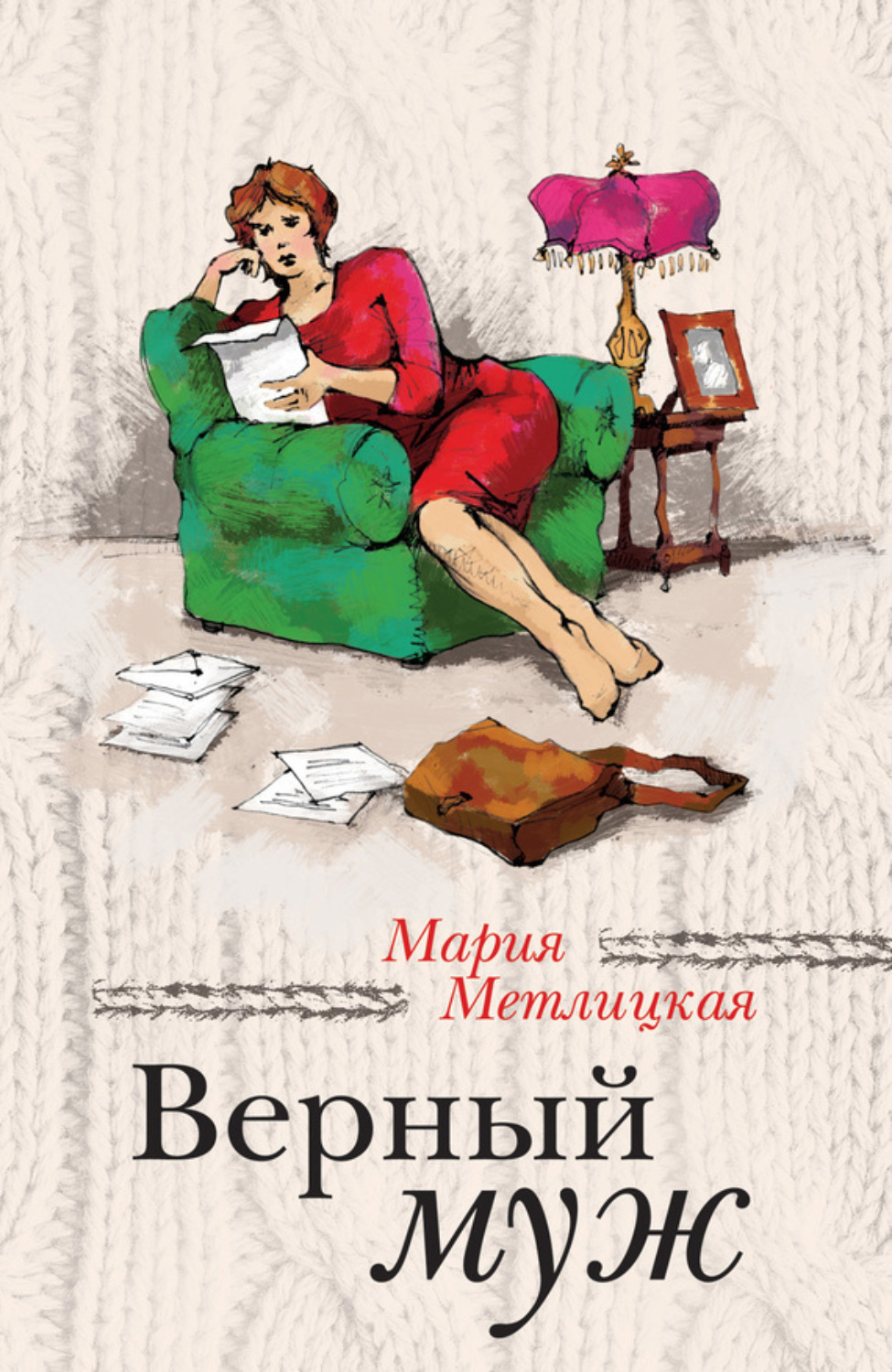 Обложка книги «Верный муж (сборник)»