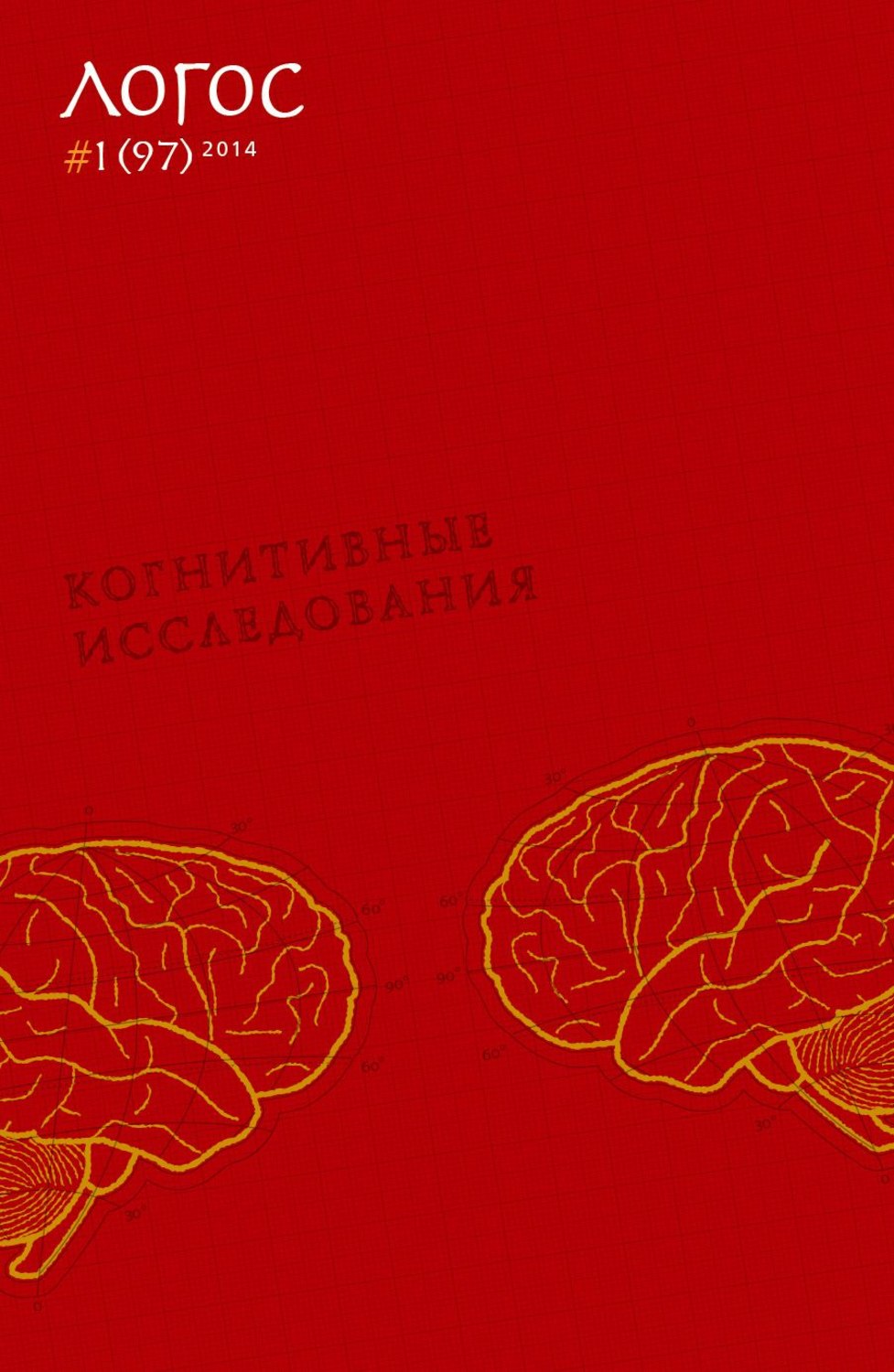 Обложка книги «Журнал «Логос» №1/2014»