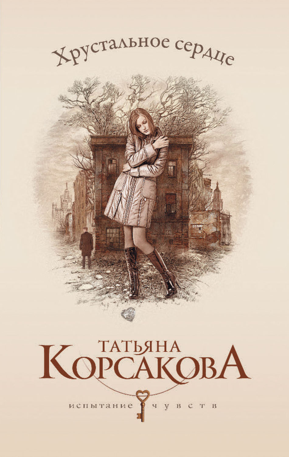 Обложка книги «Хрустальное сердце»
