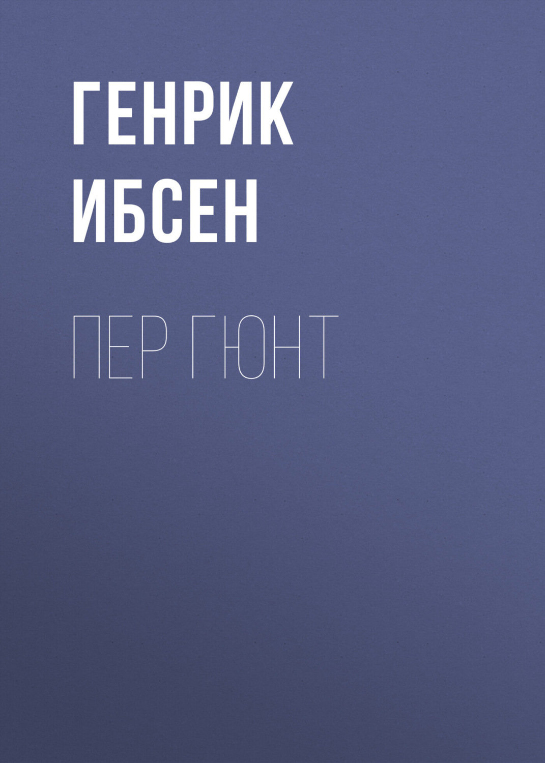 Обложка книги «Пер Гюнт»