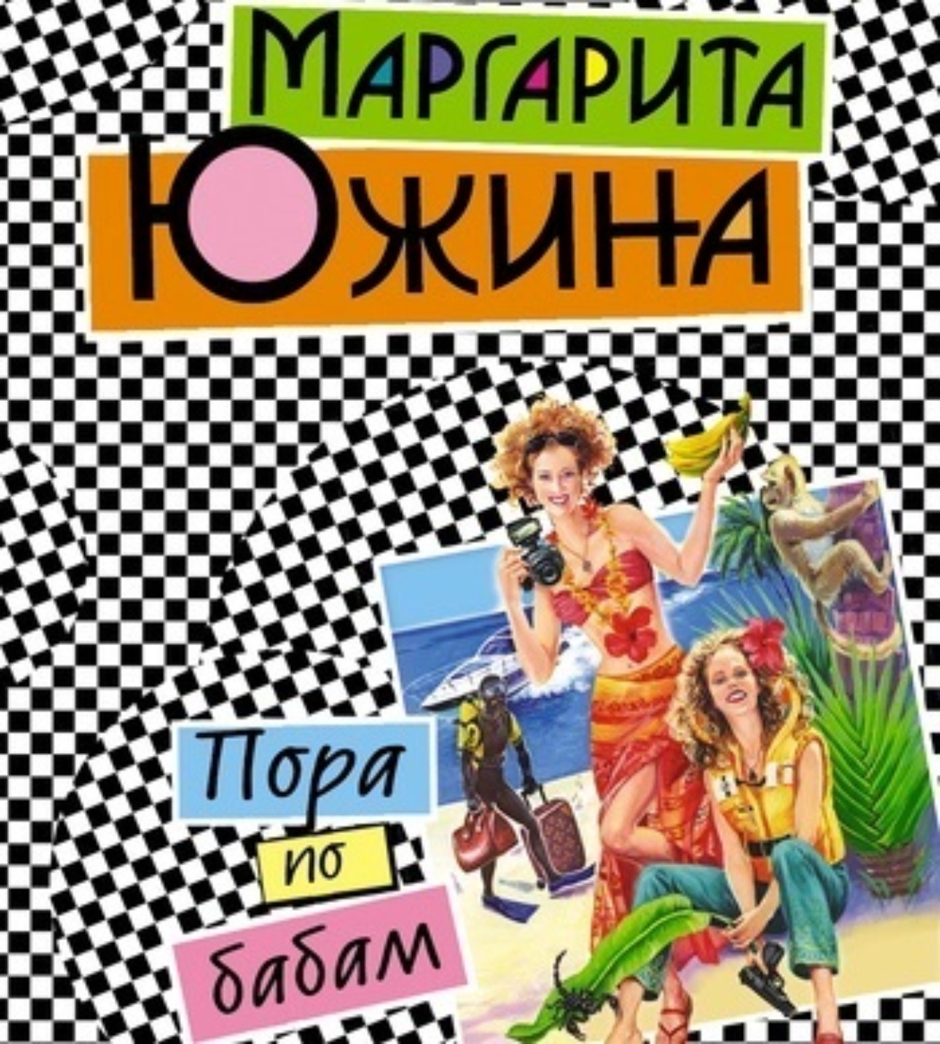 Обложка книги «Пора по бабам»