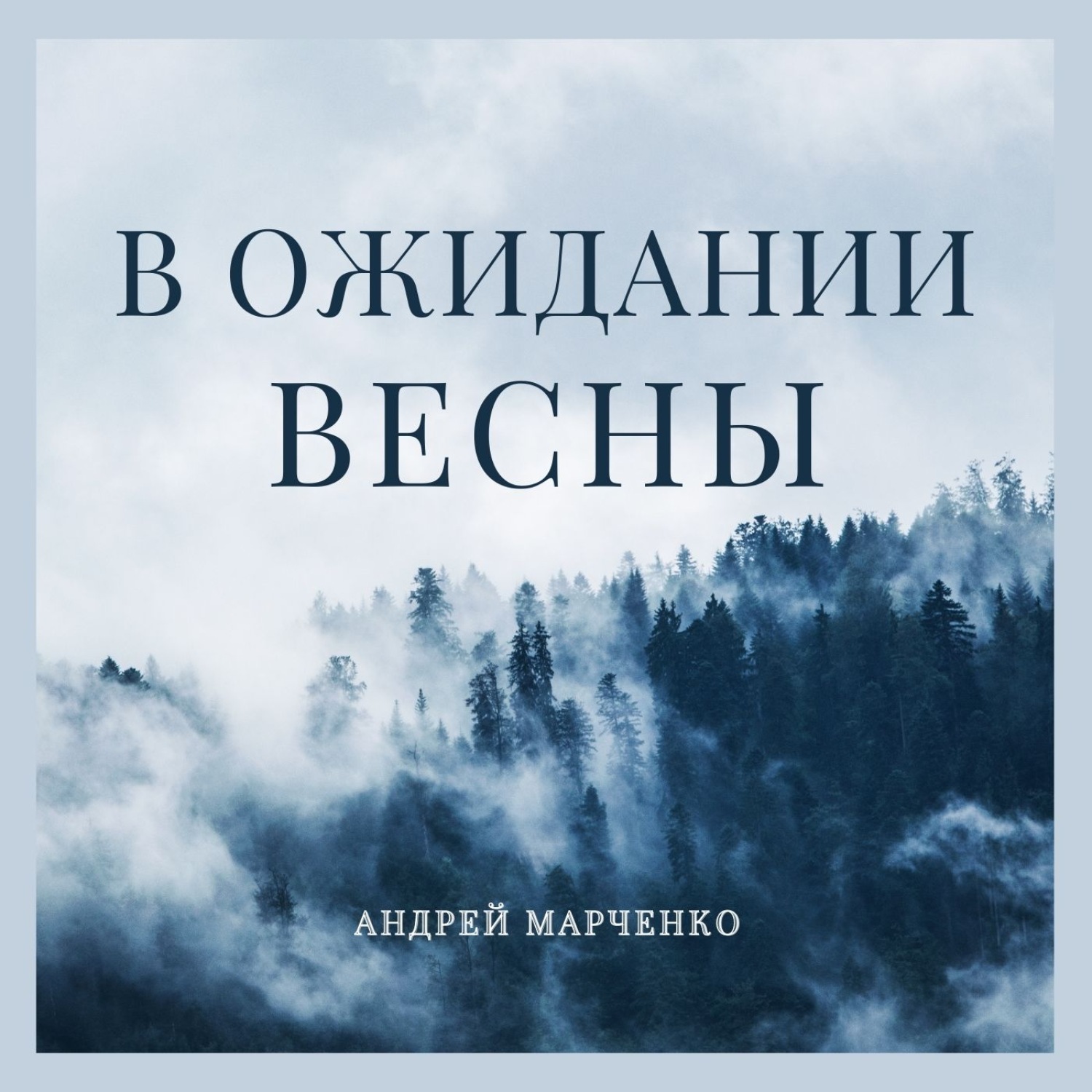 Обложка книги «В ожидании весны»