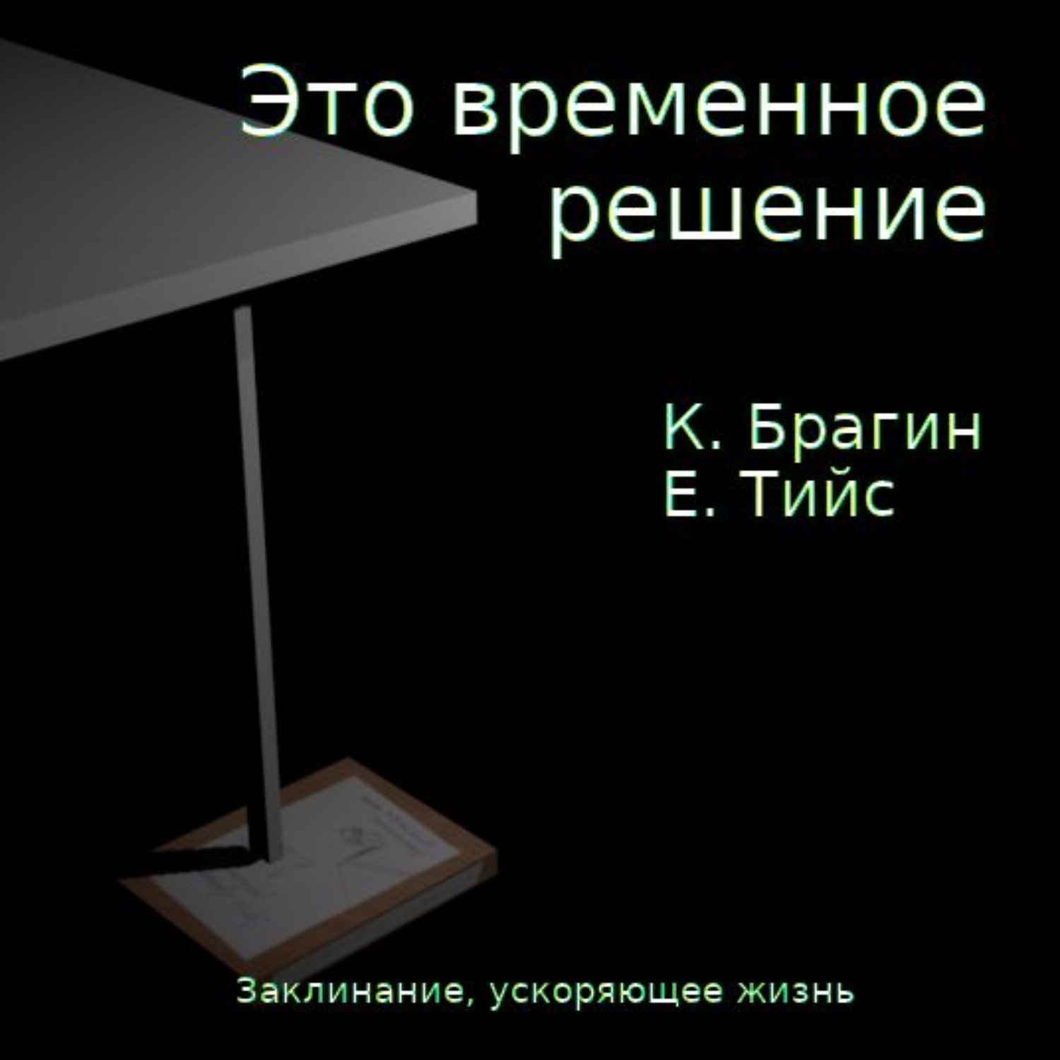 Обложка книги «Это временное решение: заклинание, ускоряющее жизнь»