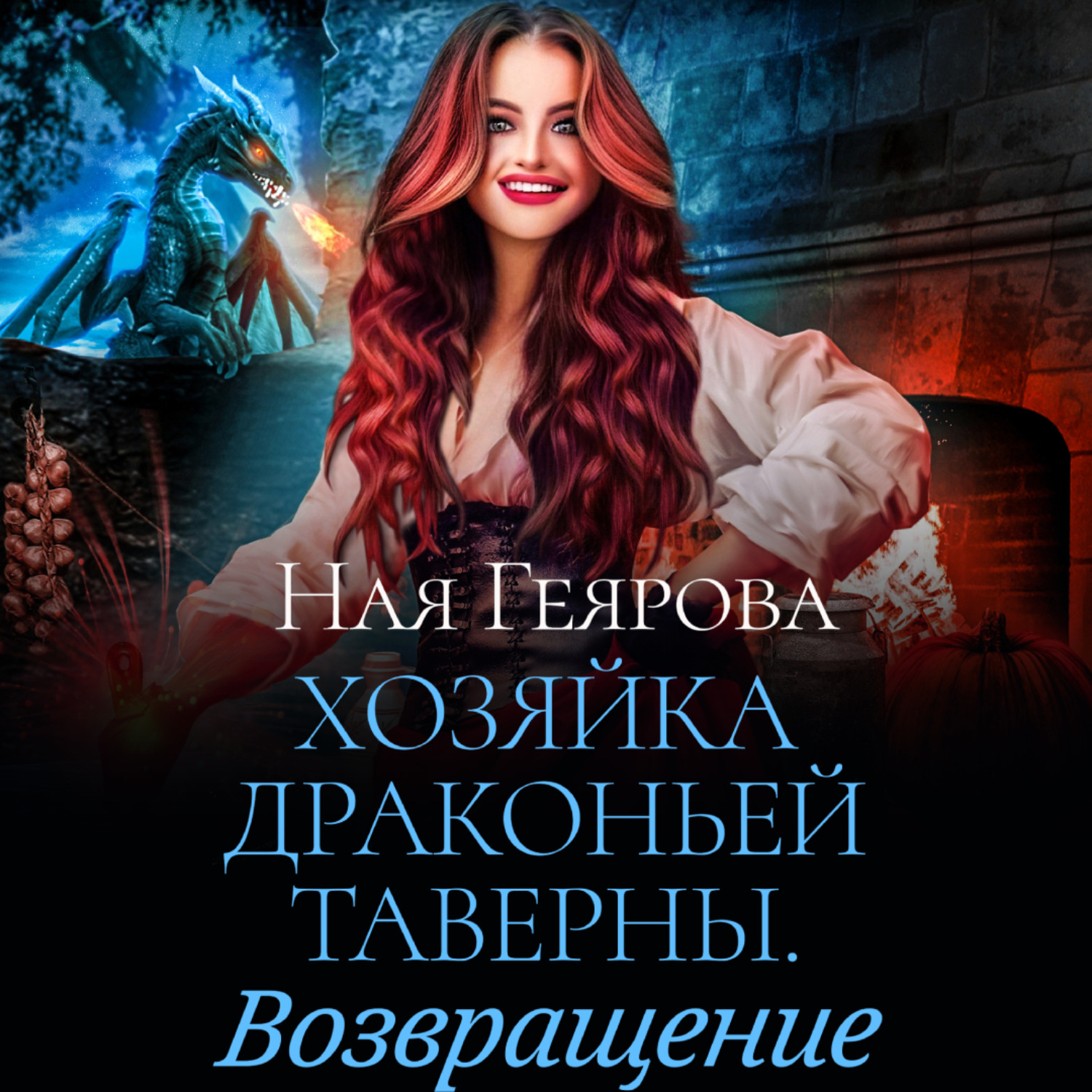 Обложка книги «Хозяйка драконьей таверны. Возвращение»