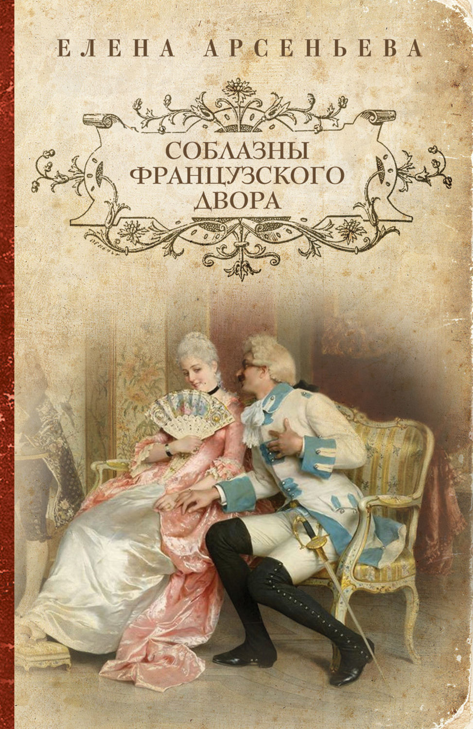 Обложка книги «Соблазны французского двора»