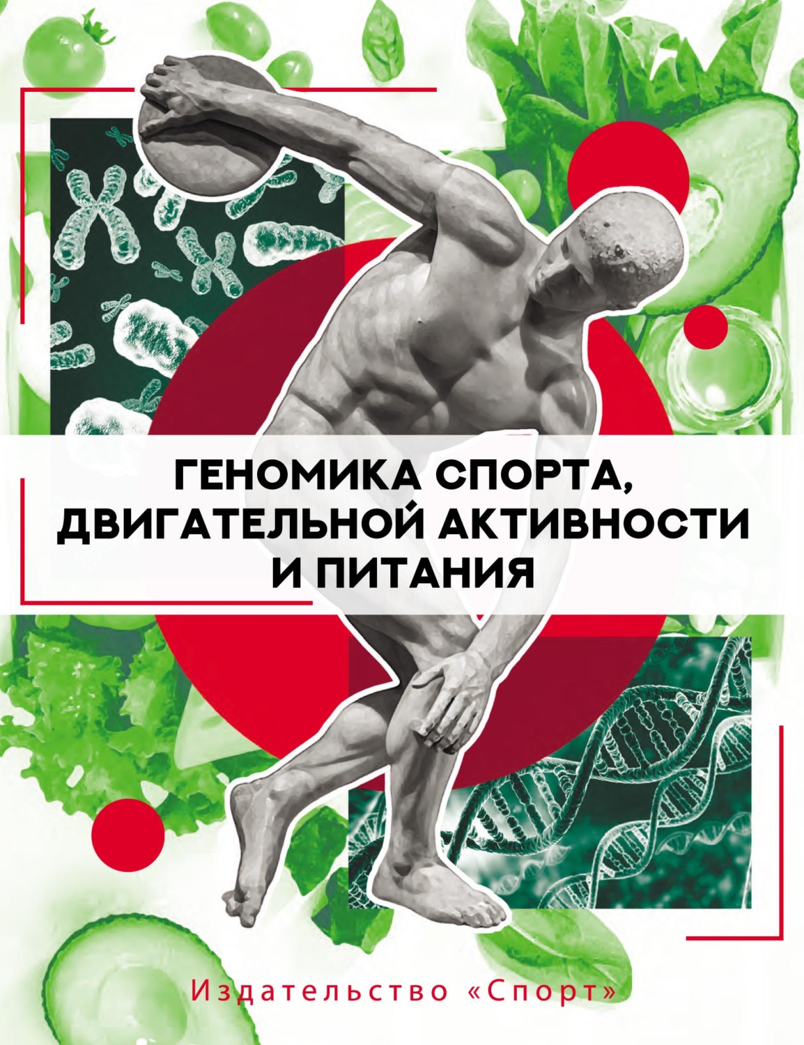 Обложка книги «Геномика спорта, двигательной активности и питания»