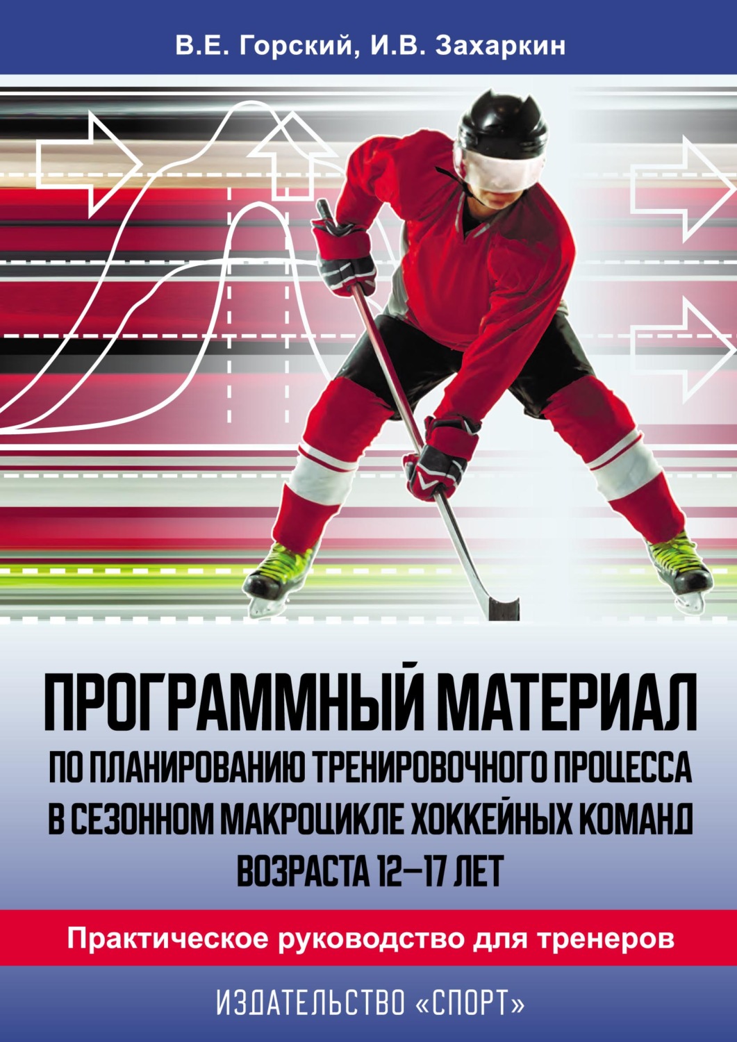 Обложка книги «Программный материал по планированию тренировочного процесса в сезонном макроцикле хоккейных команд возраста 12–17 лет. Практическое руководство для тренеров»