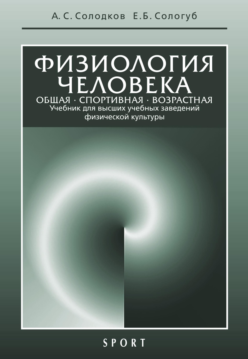 Обложка книги «Физиология человека. Общая. Спортивная. Возрастная. 10-е издание»