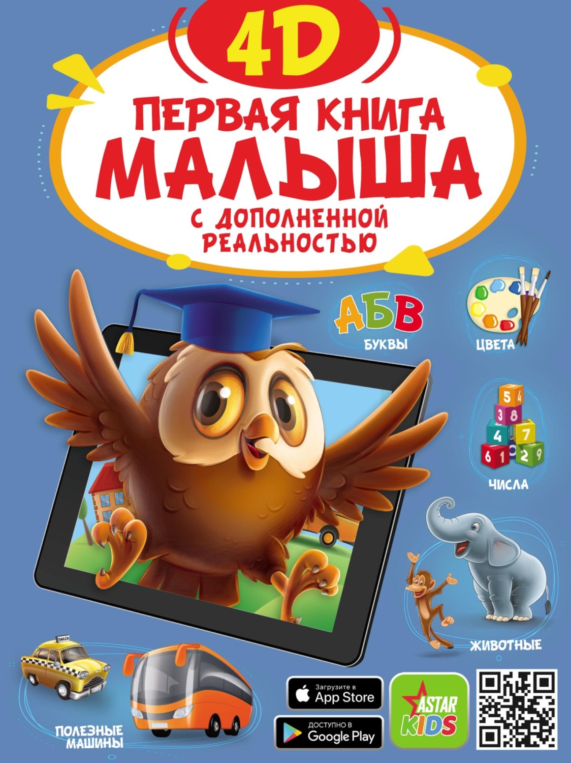 Обложка книги «Первая книга малыша 4D»