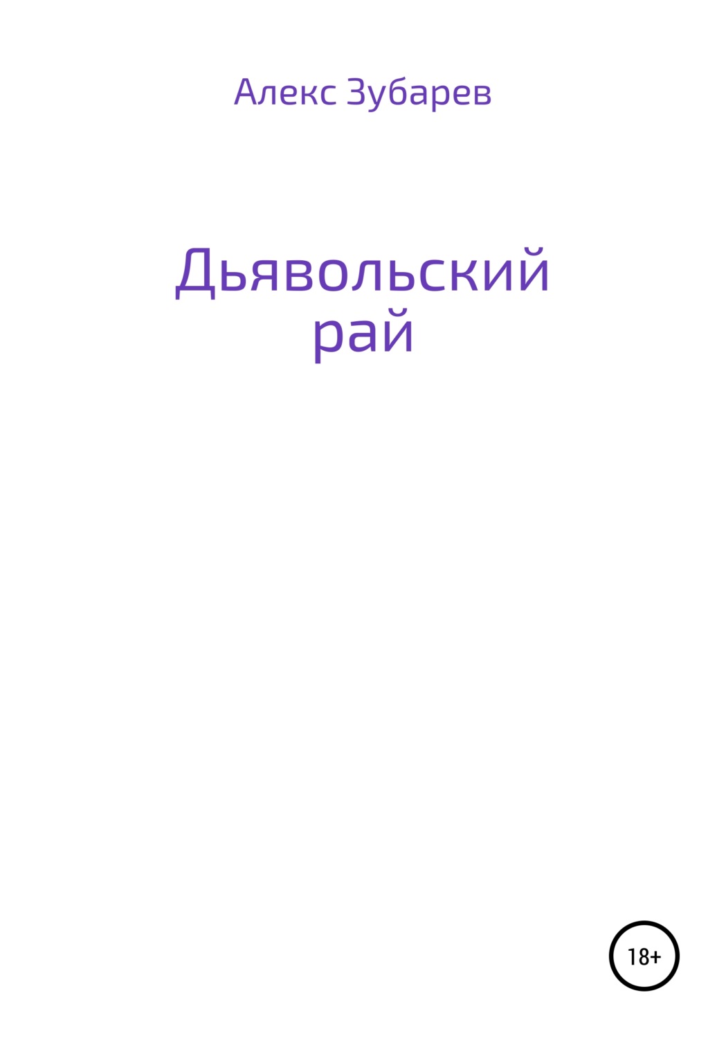 Обложка книги «Дьявольский рай»