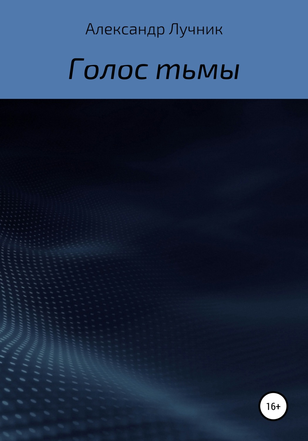 Обложка книги «Голос тьмы»