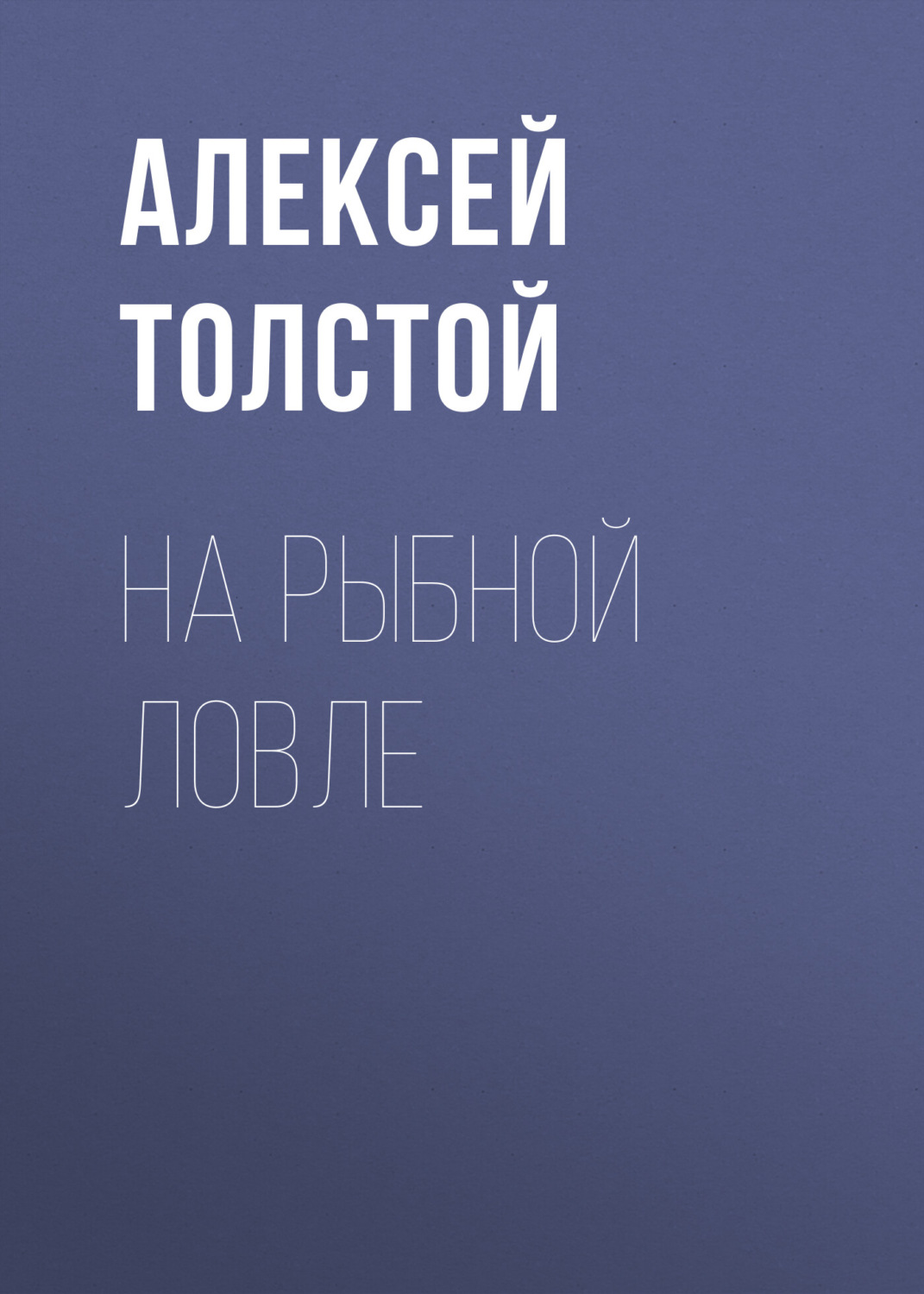 Обложка книги «На рыбной ловле»
