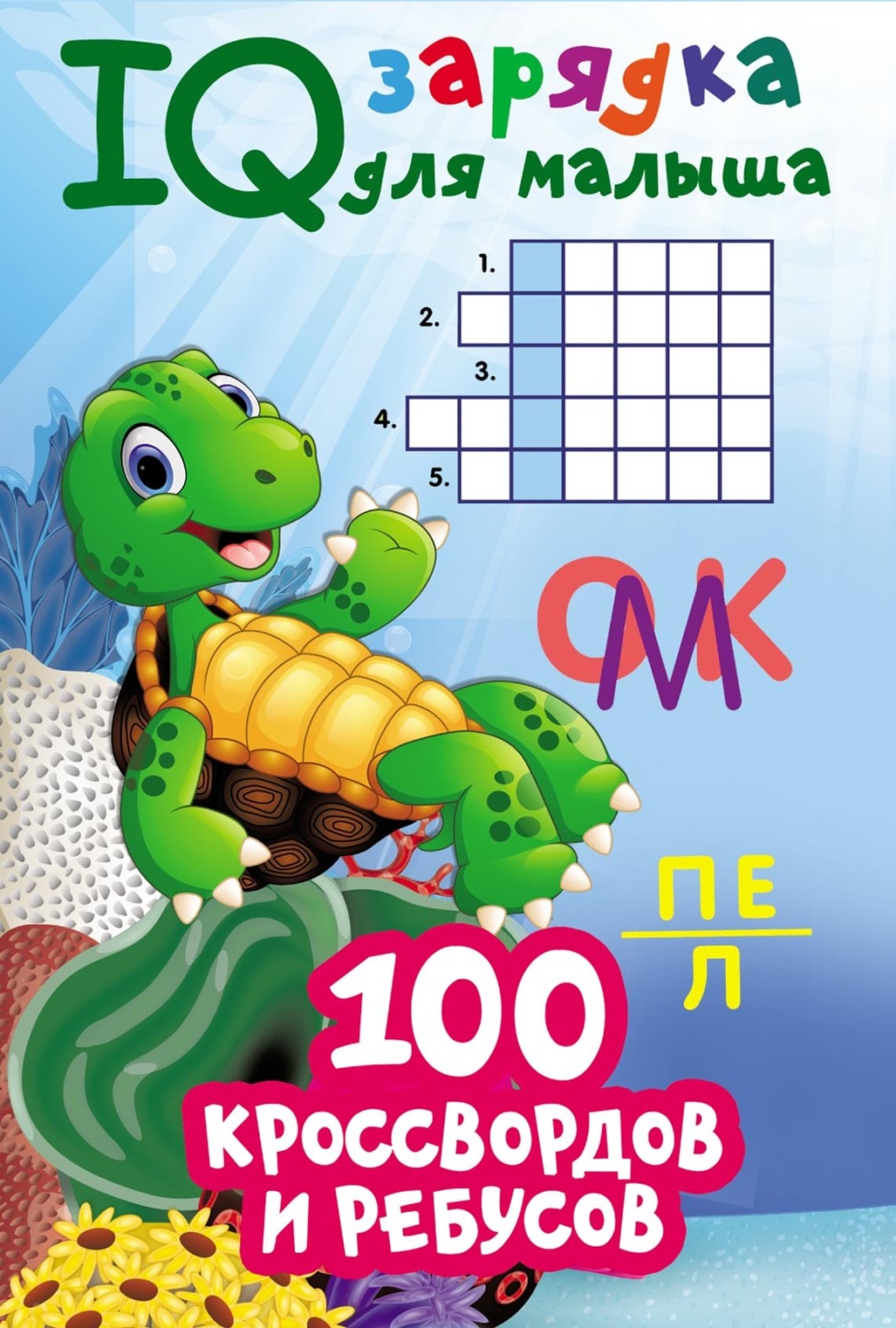 Обложка книги «100 кроссвордов и ребусов»