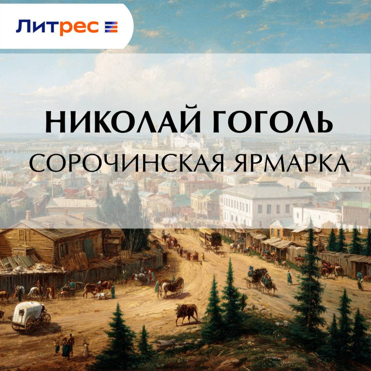Обложка книги «Сорочинская ярмарка»