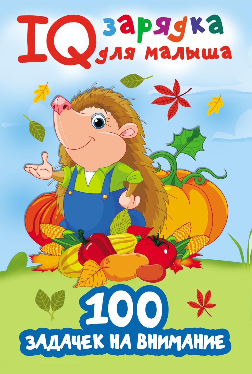 Обложка книги «100 задачек на внимание»