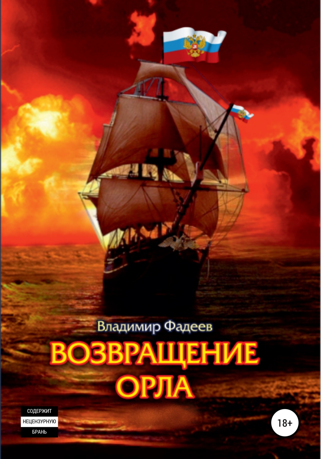 Обложка книги «Возвращение Орла»