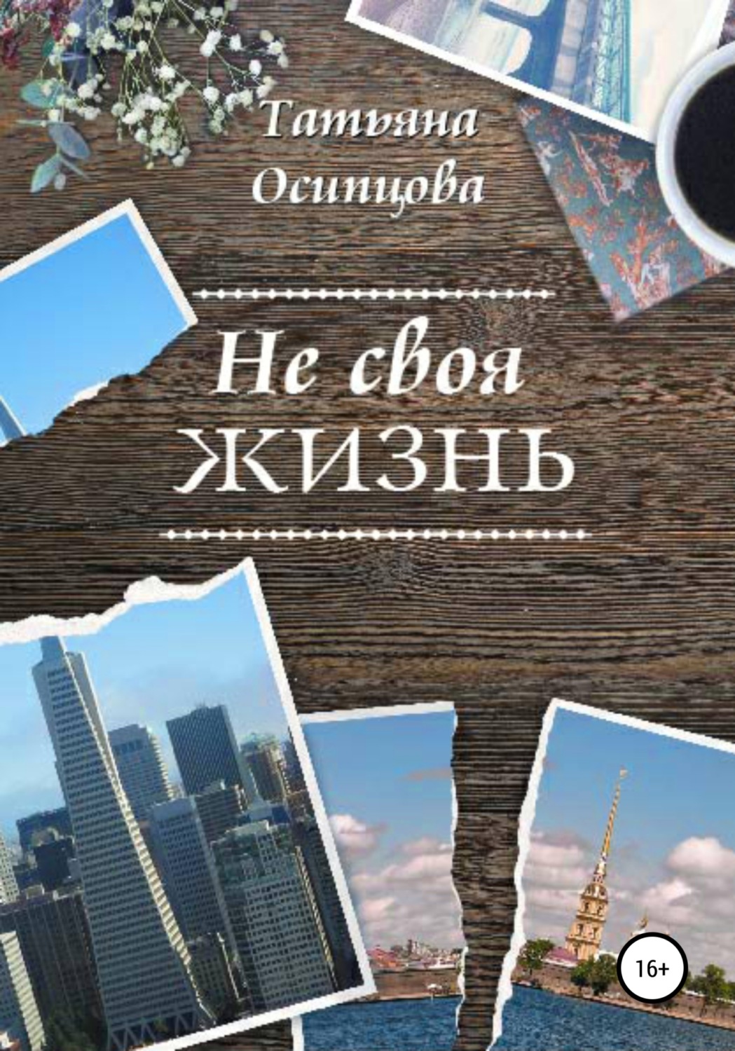 Обложка книги «Не своя жизнь»