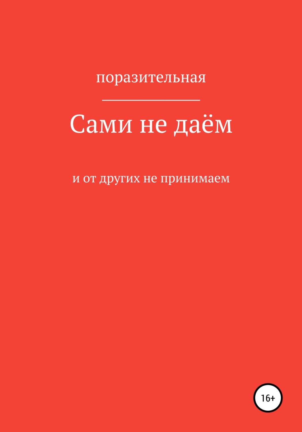 Обложка книги «Сами не даём и от других не принимаем»
