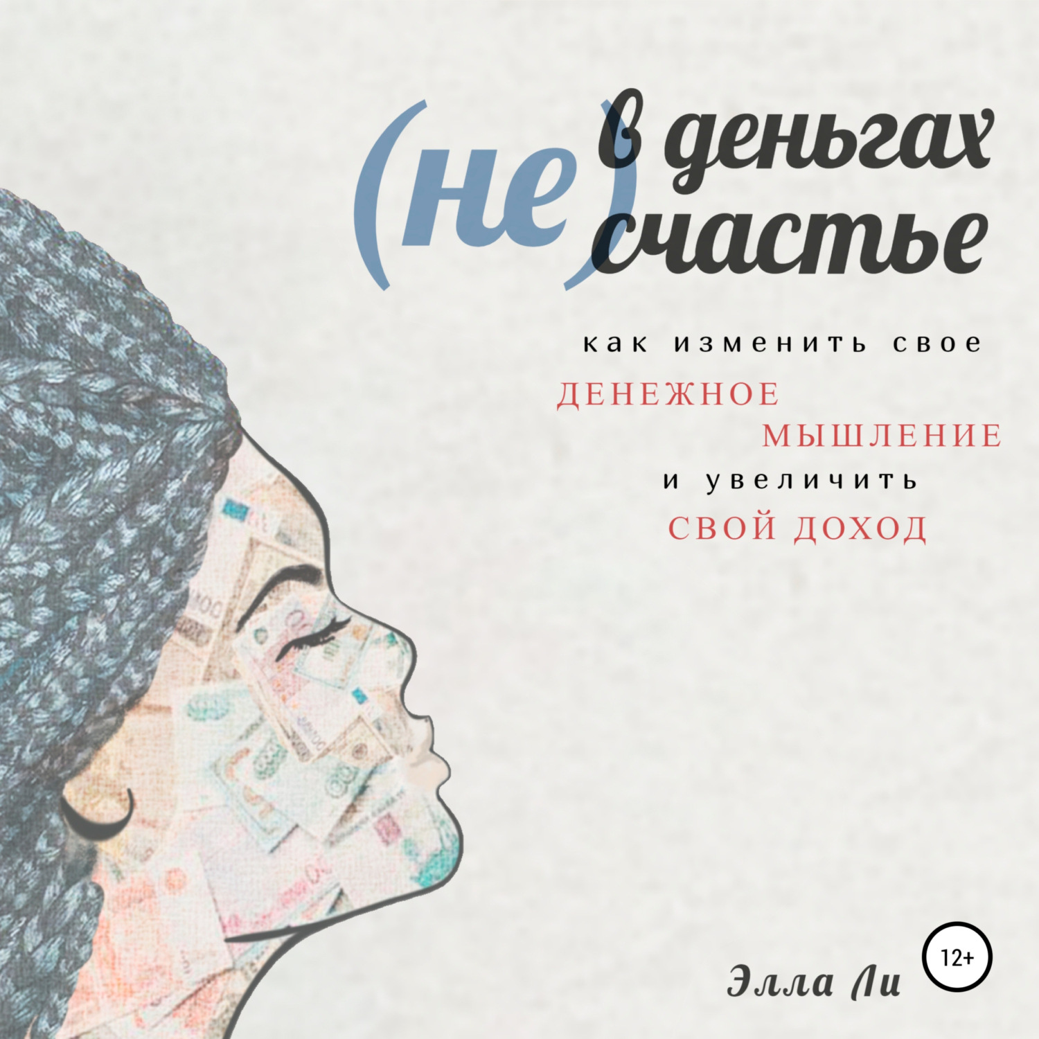 Обложка книги «(Не) В деньгах счастье. Как изменить свое денежное мышление и увеличить свой доход.»