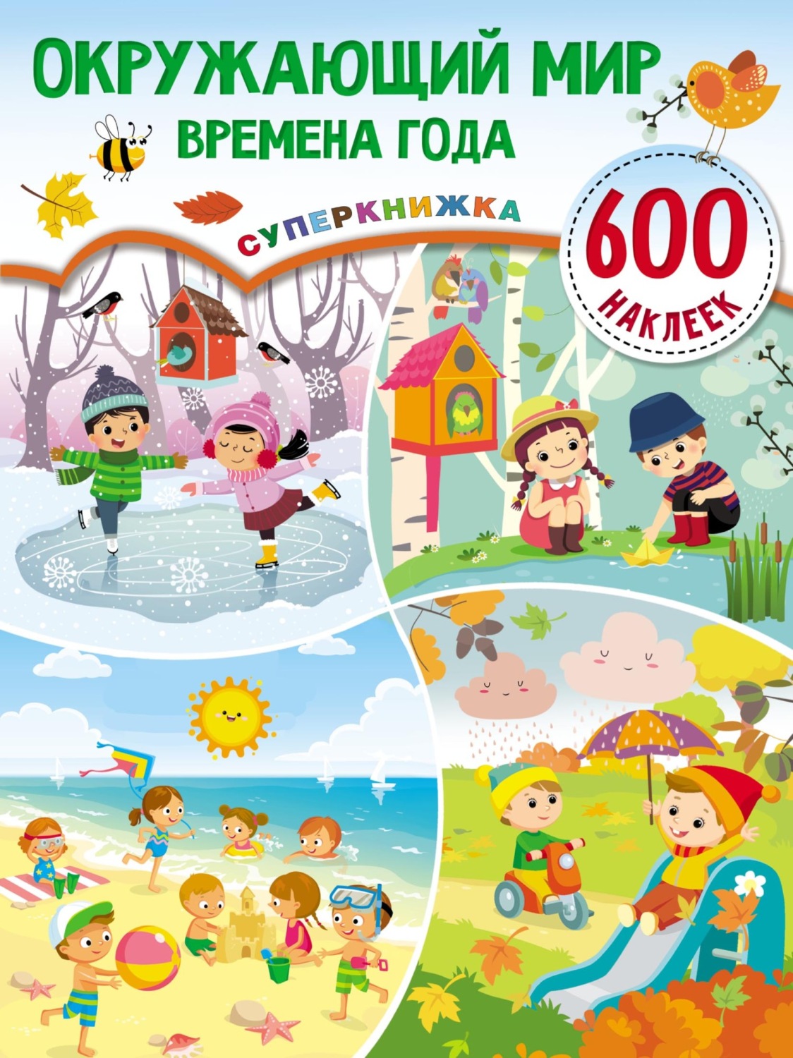 Обложка книги «Окружающий мир. Времена года»