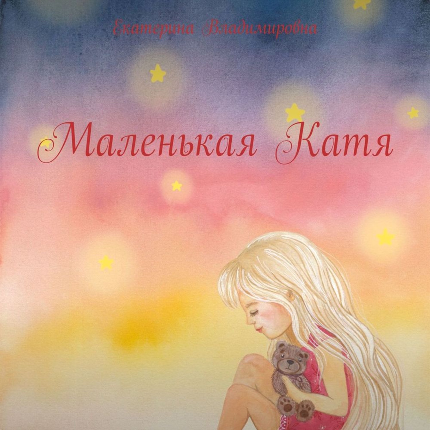 Обложка книги «Маленькая Катя. Девочка, которая познает мир»