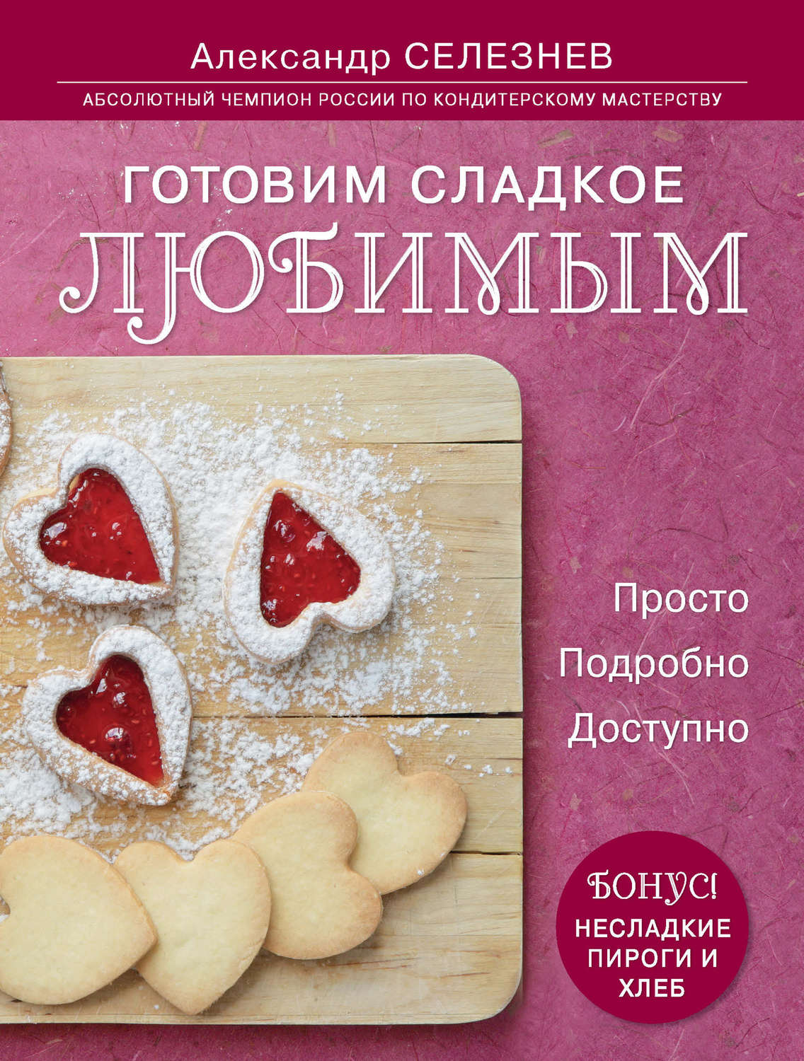 Обложка книги «Готовим сладкое любимым. Просто. Подробно. Доступно»