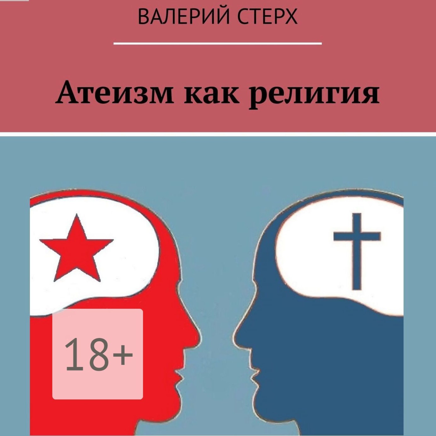 Обложка книги «Атеизм как религия»