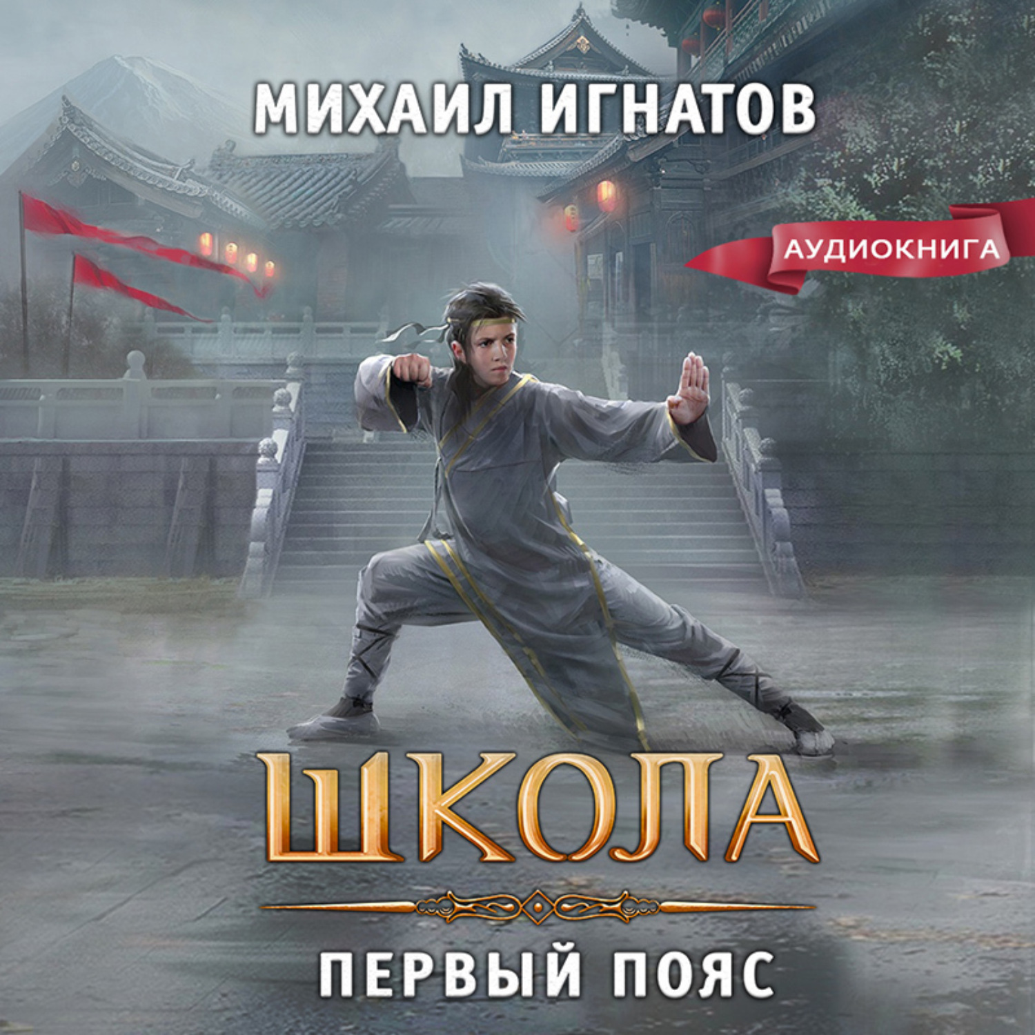 Обложка книги «Школа. Первый пояс»