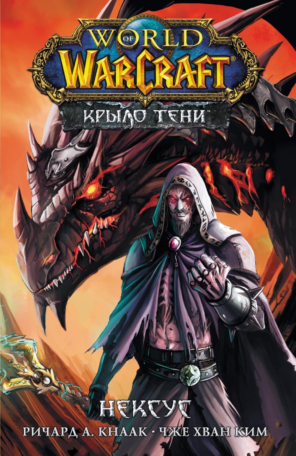 Обложка книги «World of Warcraft. Крыло тени: Нексус»