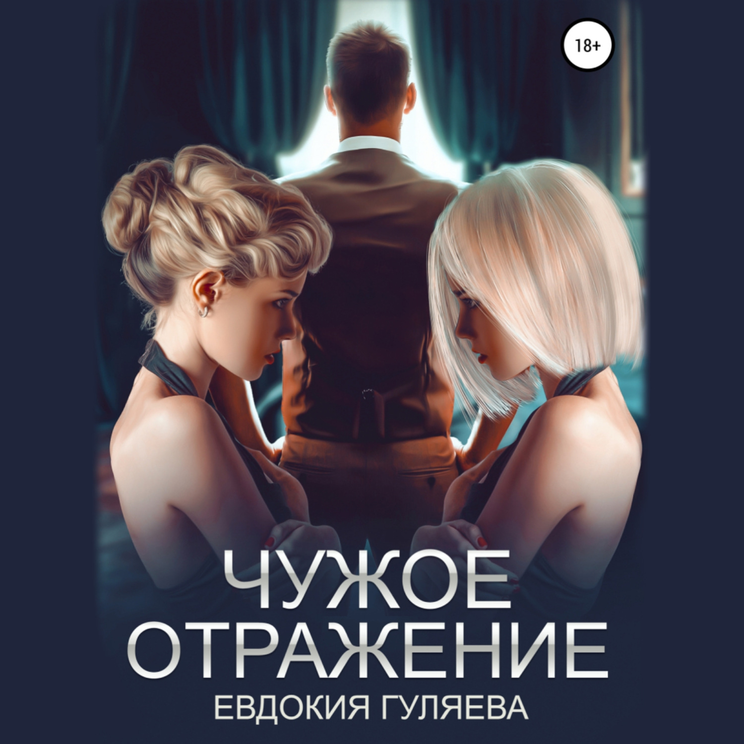 Обложка книги «Чужое отражение»