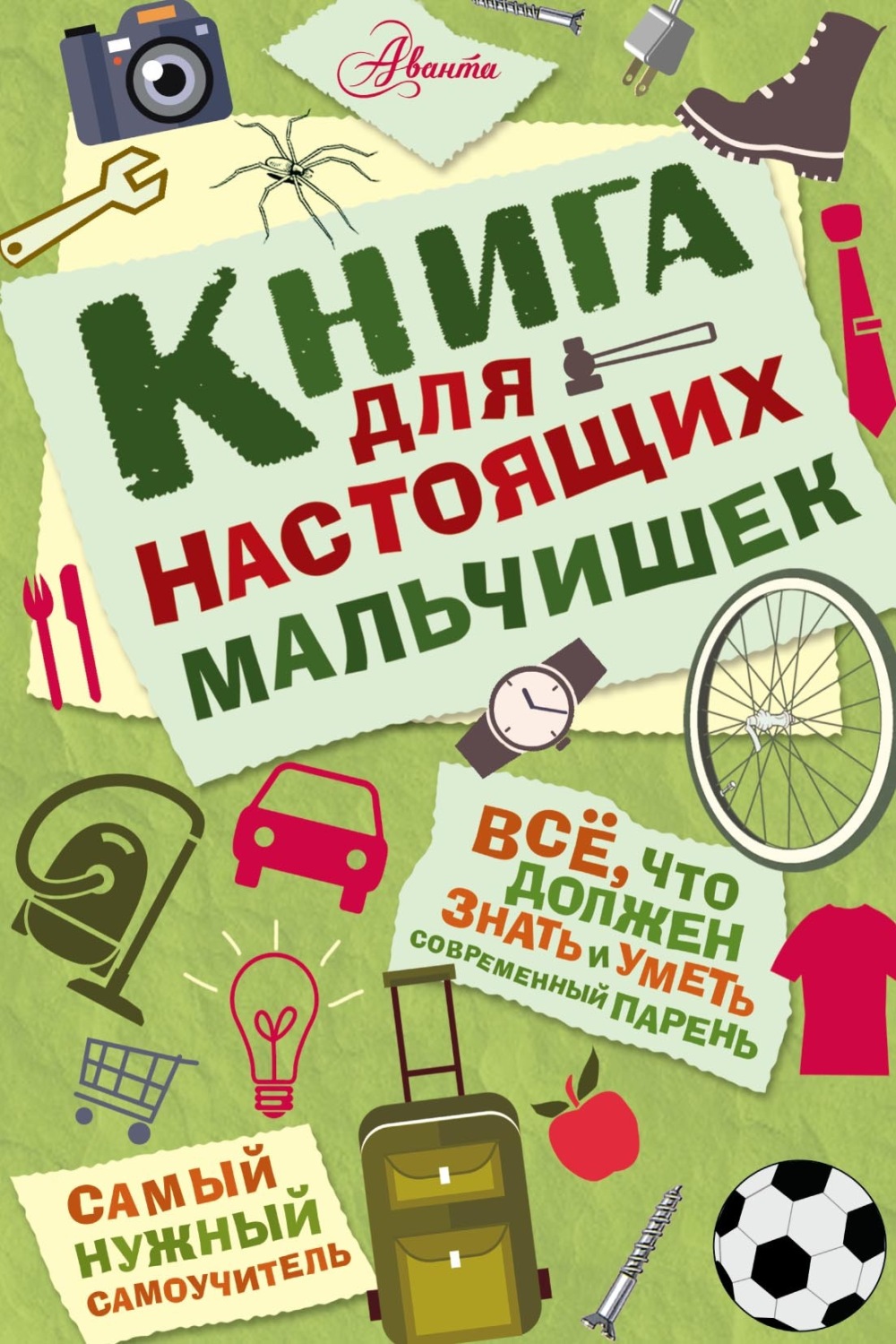Обложка книги «Книга для настоящих мальчишек»