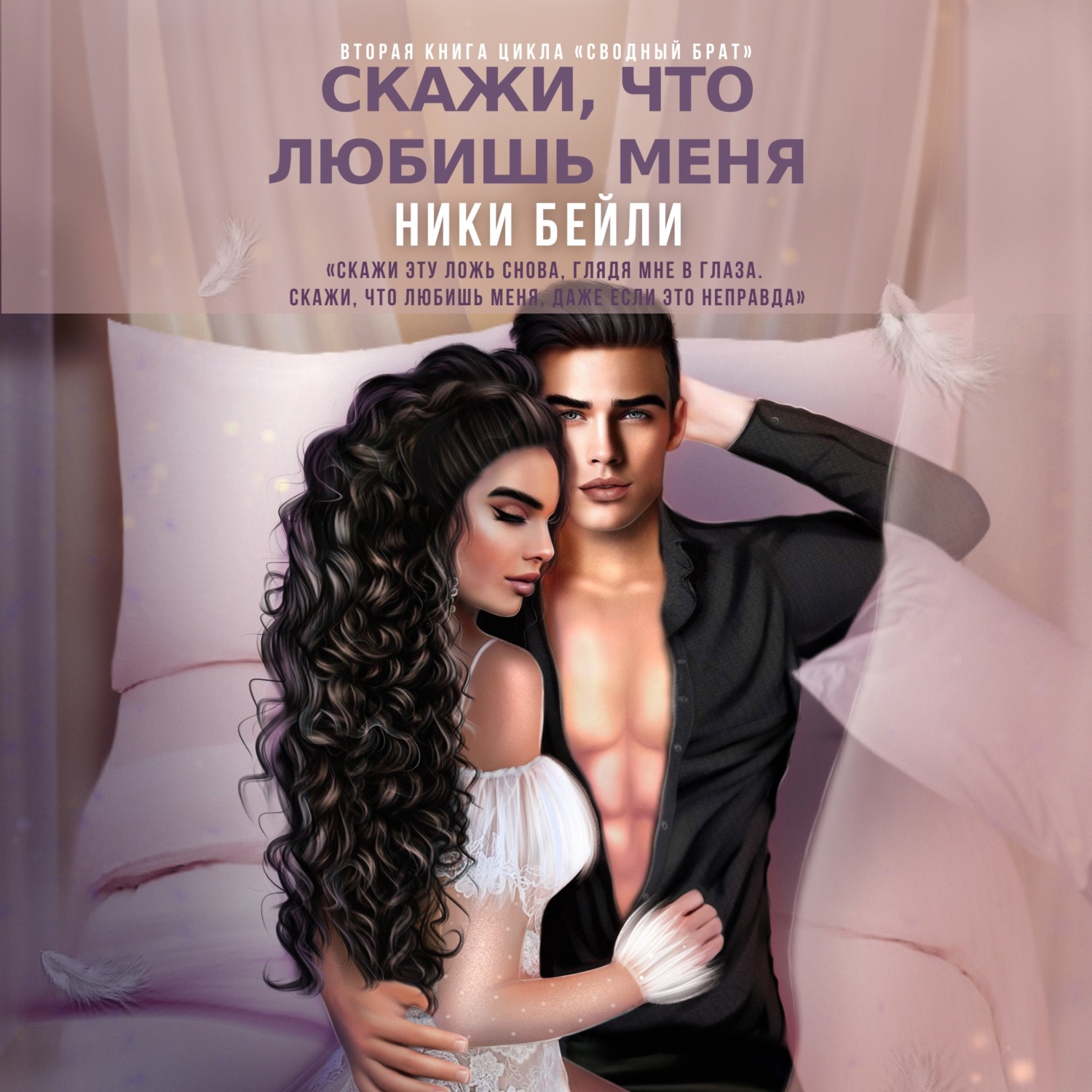 Обложка книги «Скажи, что любишь меня»