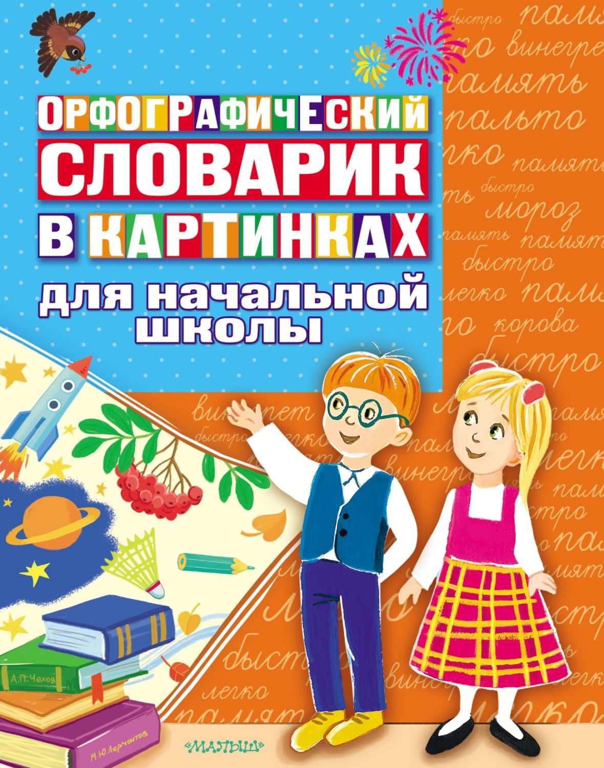 Обложка книги «Орфографический словарик в картинках. Для начальной школы»