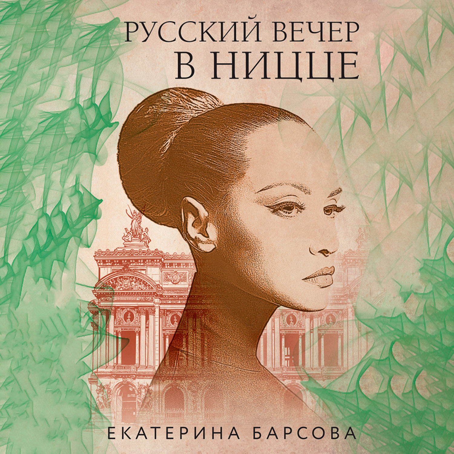 Обложка книги «Русский вечер в Ницце»