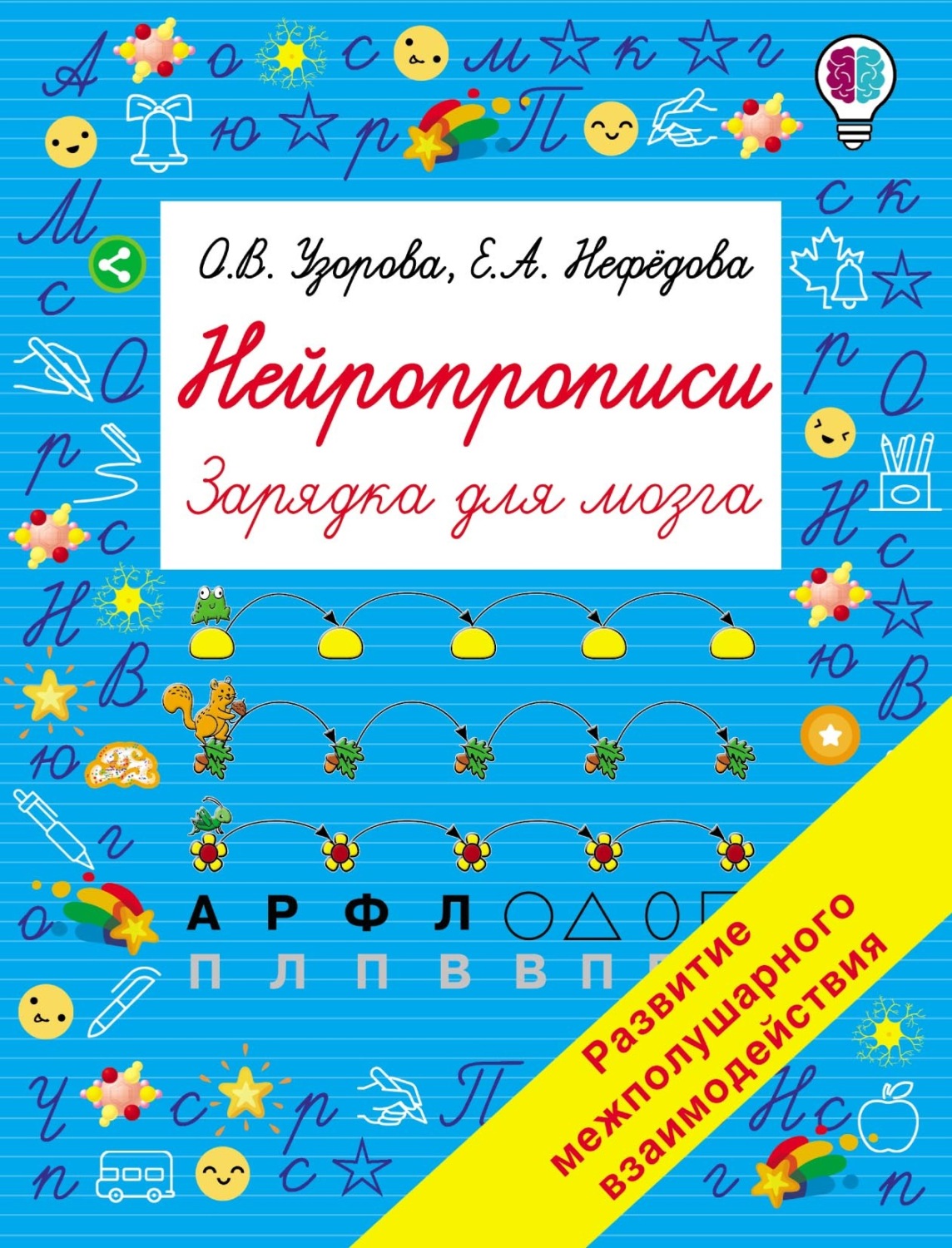 Обложка книги «Нейропрописи»