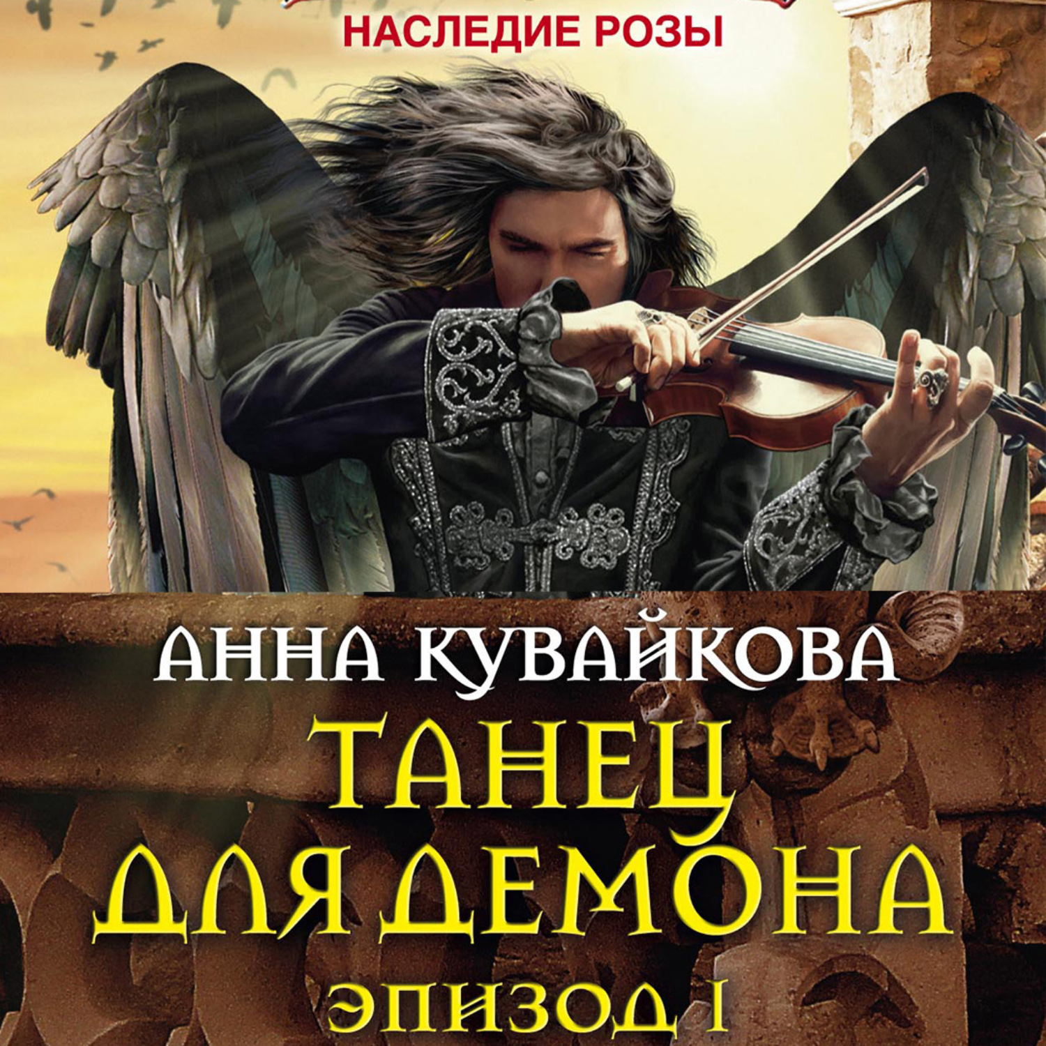 Обложка книги «Танец для демона. Эпизод I»