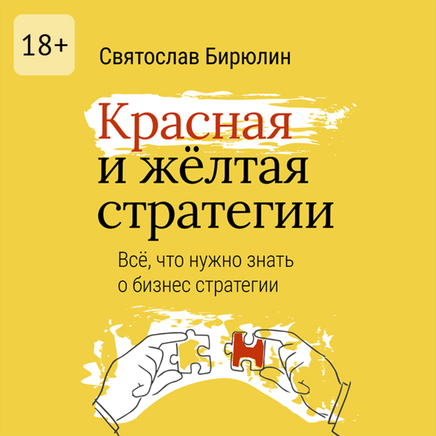 Обложка книги «Красная и желтая стратегии. Все, что нужно знать о бизнес-стратегии»