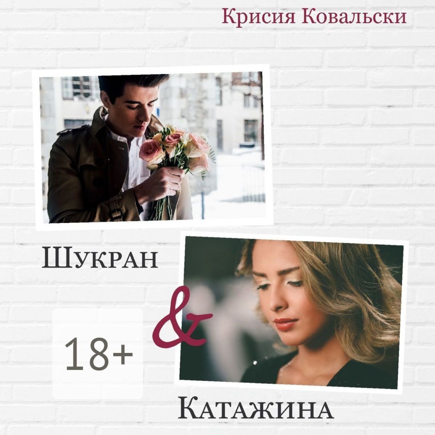 Обложка книги «Шукран & Катажина»