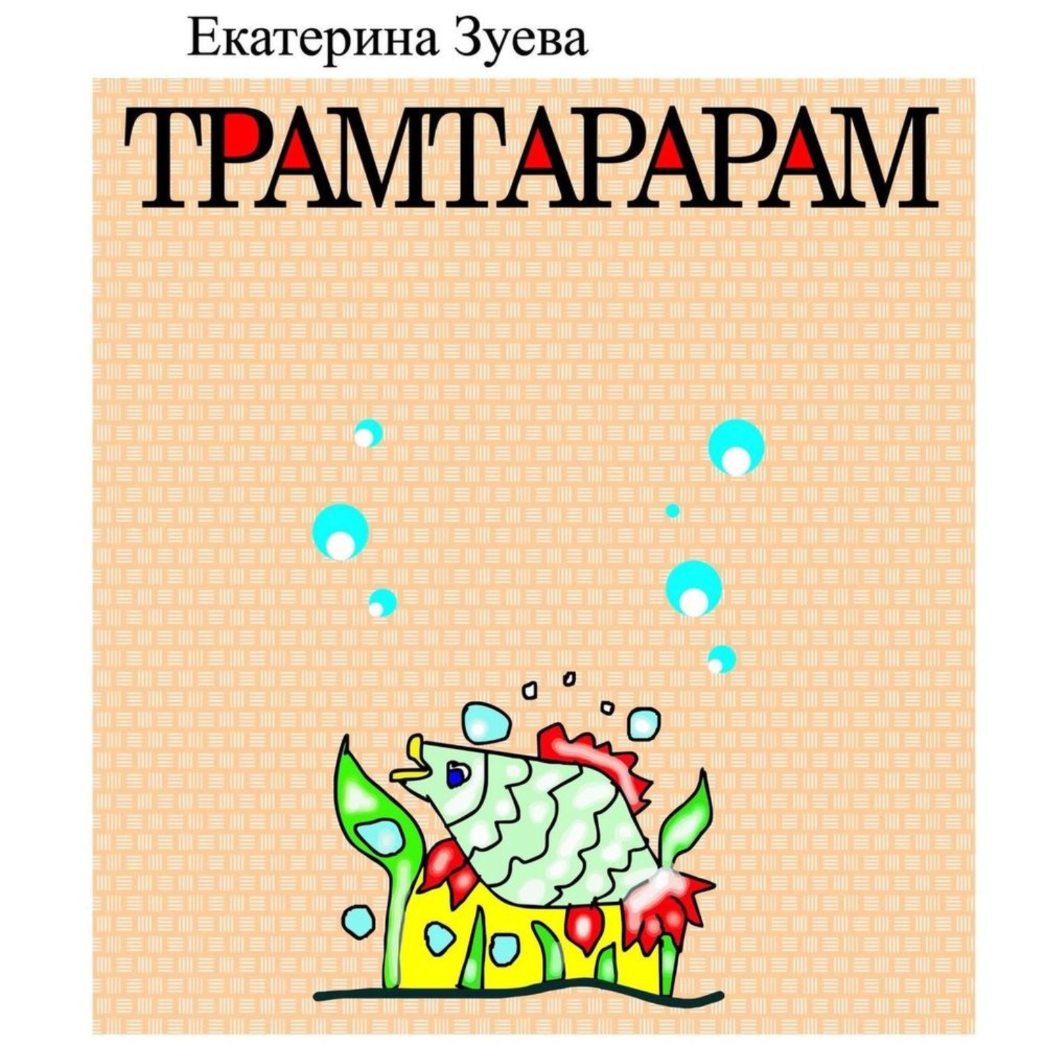 Обложка книги «Трамтарарам»
