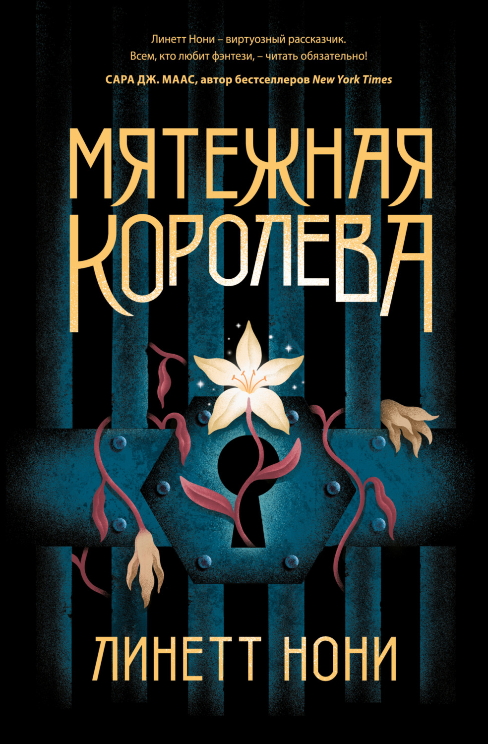 Обложка книги «Мятежная королева»