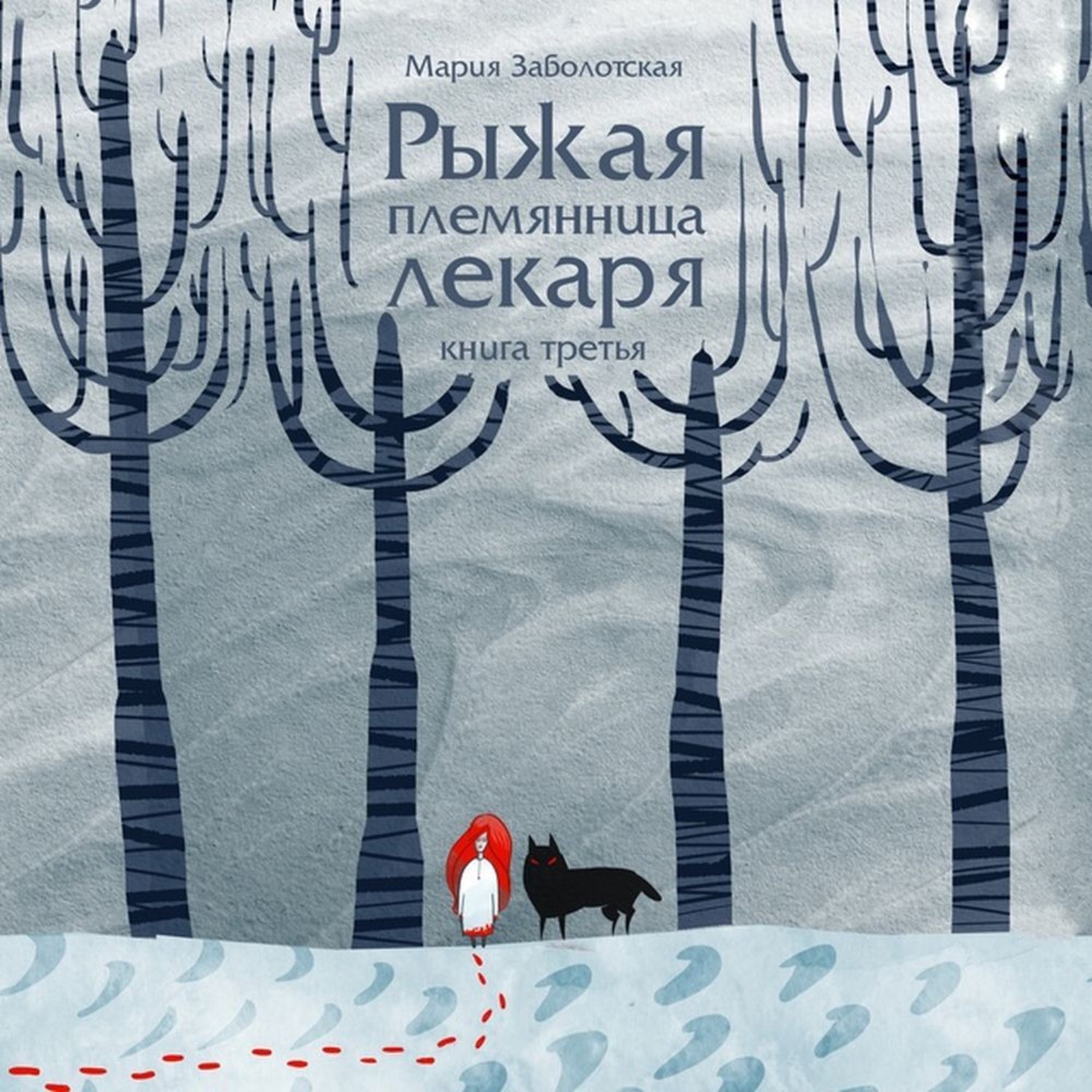 Обложка книги «Рыжая племянница лекаря-3»
