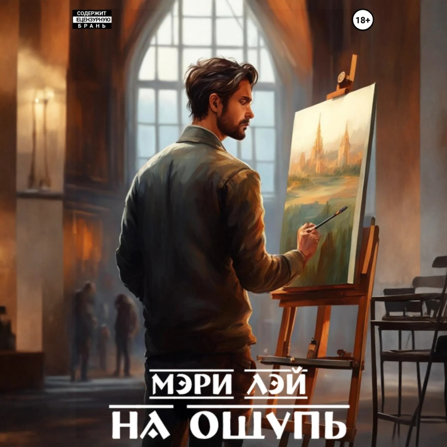 Обложка книги «На ощупь»