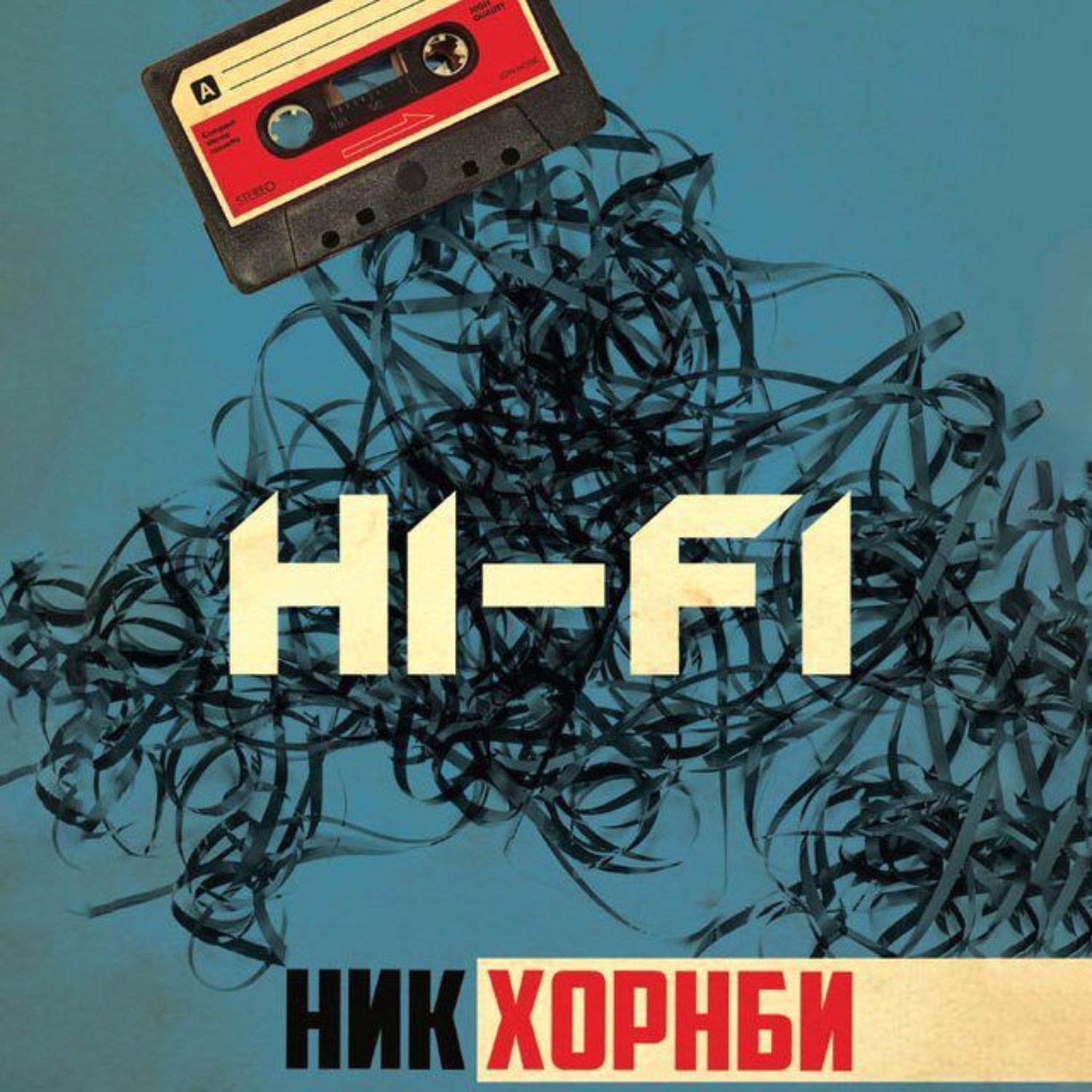 Обложка книги «Hi-Fi»