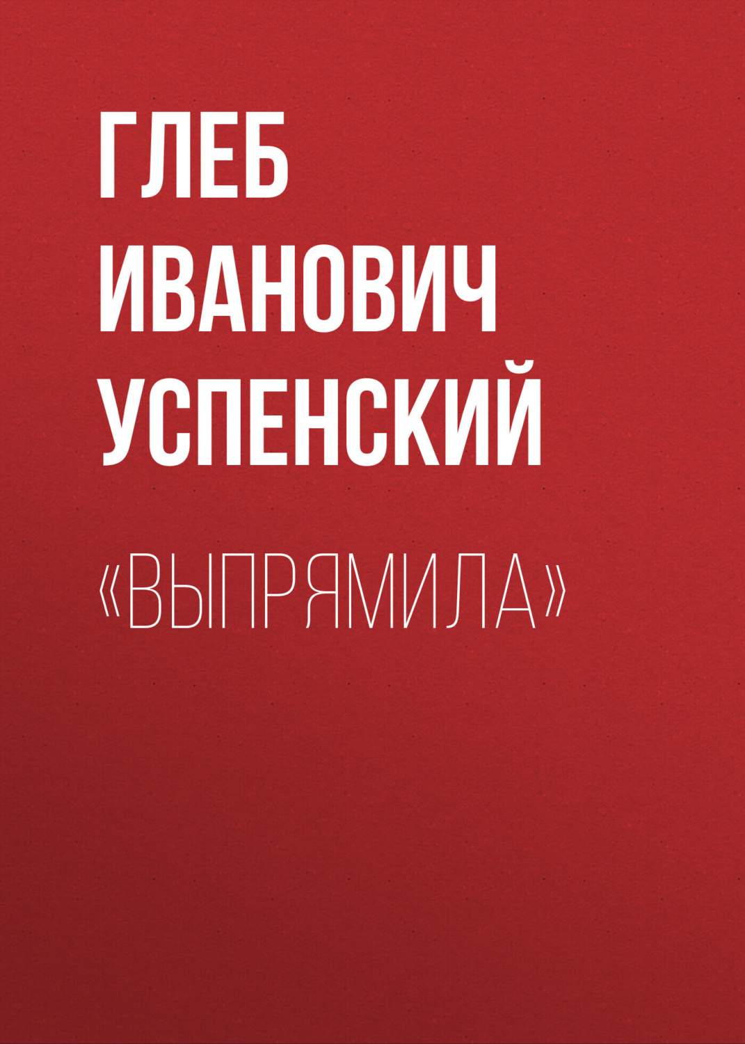 Обложка книги ««Выпрямила»»
