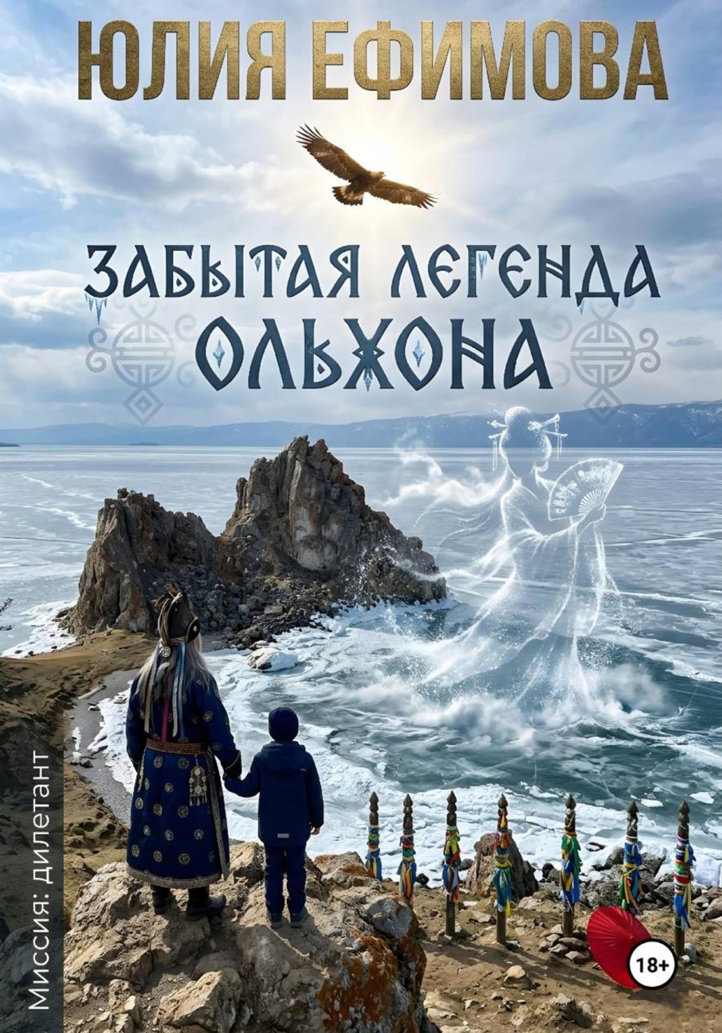Обложка книги «Забытая легенда Ольхона»