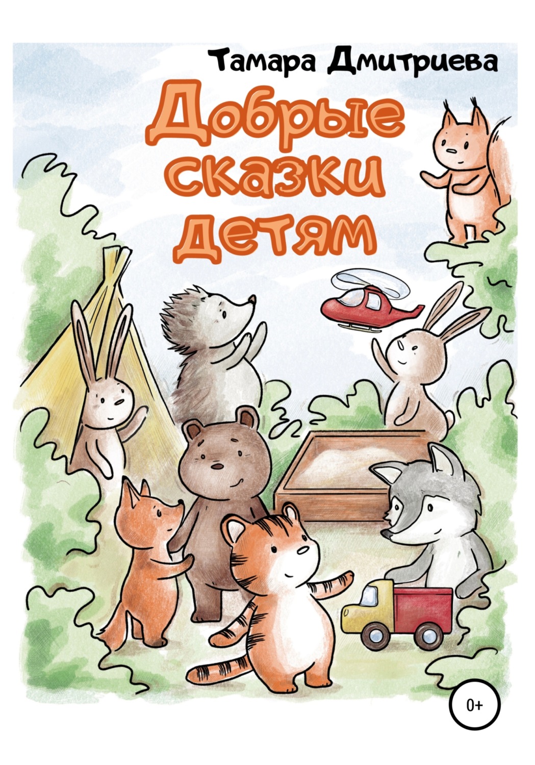 Обложка книги «Добрые сказки детям»