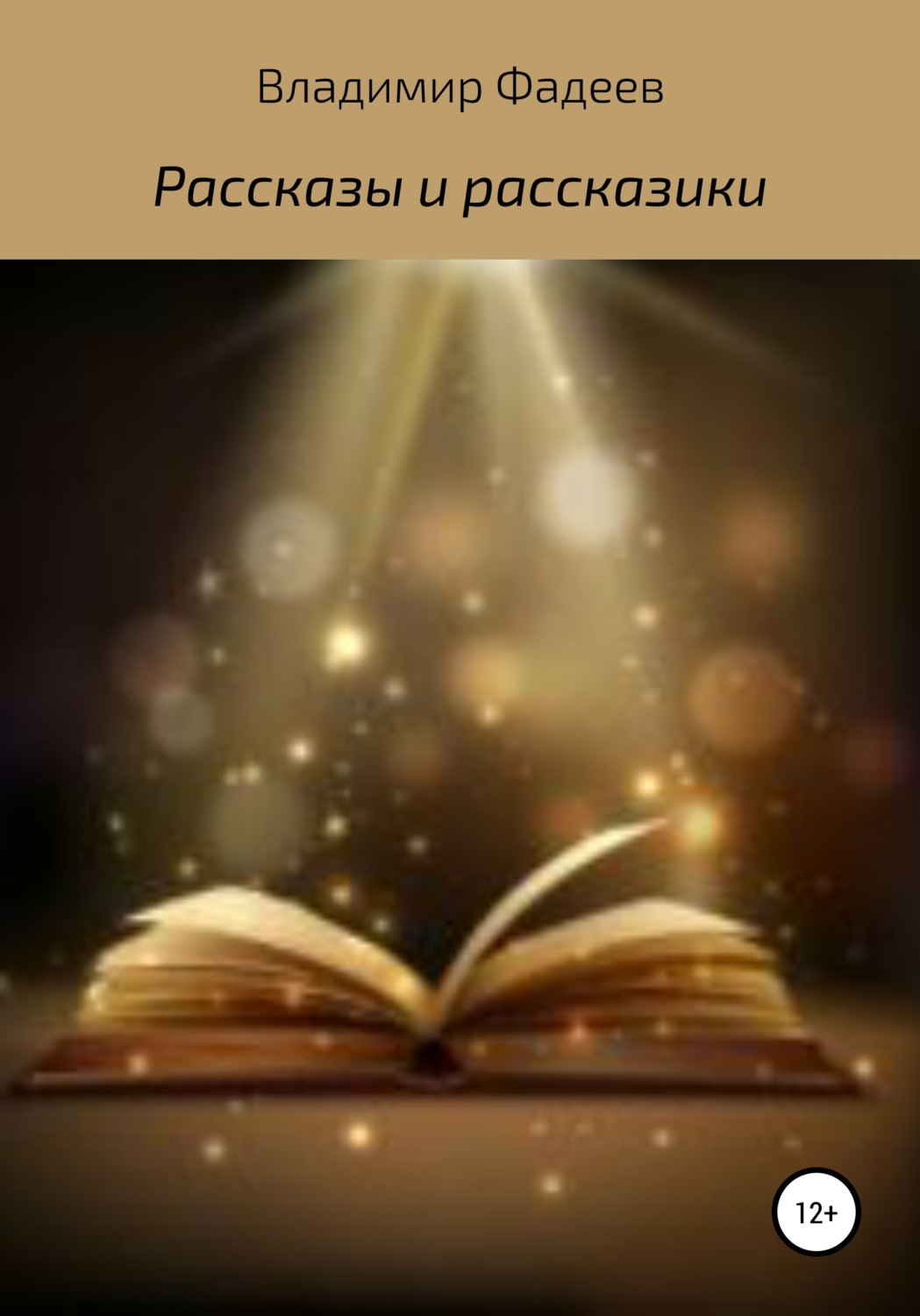 Обложка книги «Рассказы и рассказики»