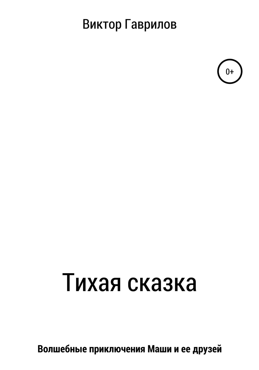 Обложка книги «Тихая сказка»