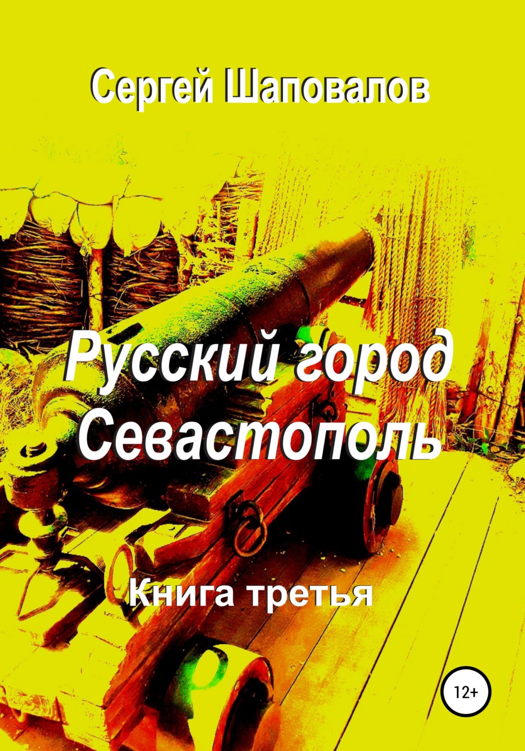 Обложка книги «Русский город Севастополь. Книга третья»